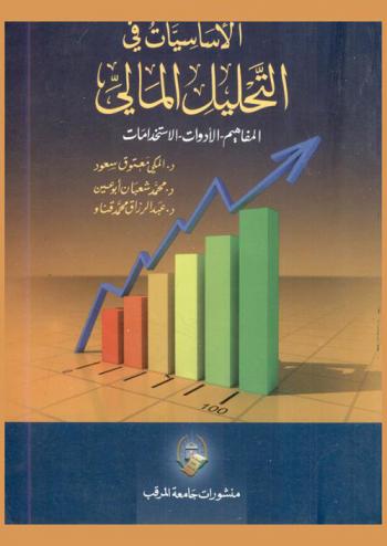  الأساسيات في التحليل المالي : المفاهيم-الأدوات-الأستخدامات