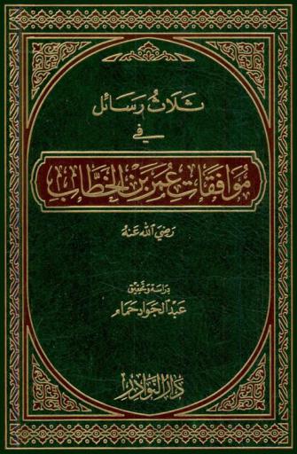  ثلاث رسائل في موافقات عمر بن الخطاب رضي الله عنه