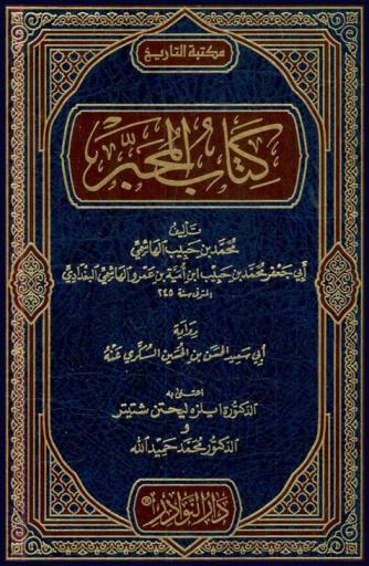 كتاب المحبر