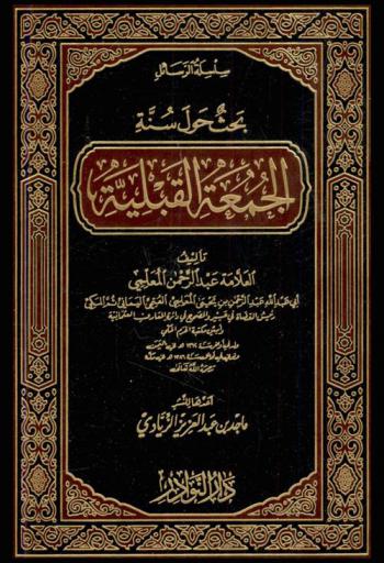 بحث حول سنة الجمعة القبلية