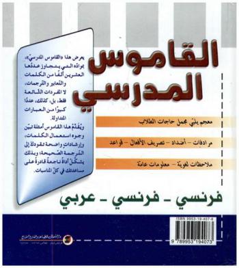 القاموس المدرسي = Dictionnaire scolaire