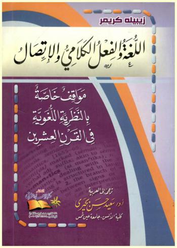  اللغة والفعل الكلامي والاتصال : مواقف خاصة بالنظرية اللغوية في القرن العشرين