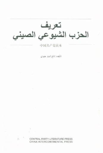  تعريف الحزب الشيوعي الصيني