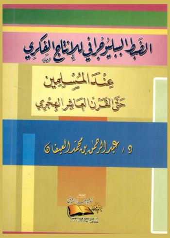  الضبط الببليوجرافي للإنتاج الفكري عند المسلمين حتى القرن العاشر الهجري