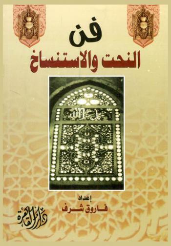  فن النحت والاستنساخ