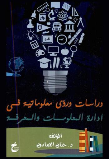  دراسات ورؤى معلوماتية في إدارة المعلومات والمعرفة