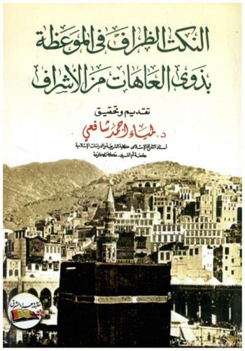  النكت الظراف في الموعظة بذوي العاهات من الأشراف