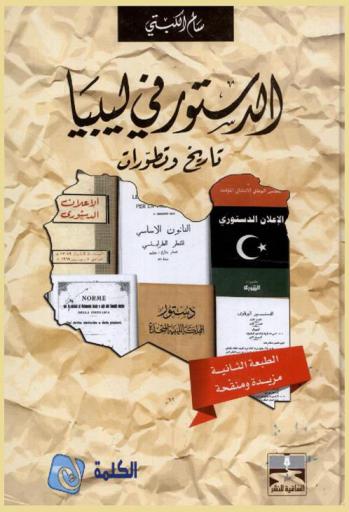 الدستور في ليبيا : تاريخ وتطورات