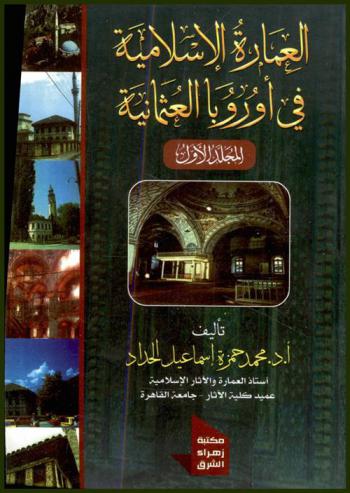 العمارة الإسلامية في أوروبا العثمانية