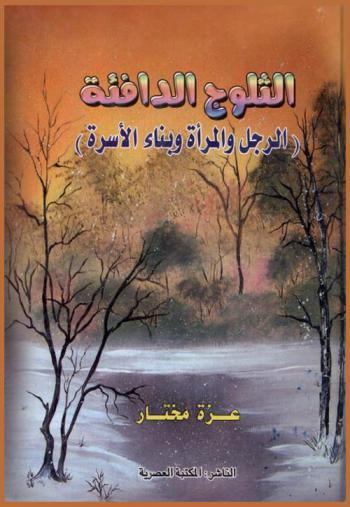  الثلوج الدافئة : الرجل والمرأة وبناء الأسرة