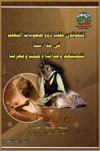  المتفوقون عقليا ذوو صعوبات التعلم في مدارسنا : \تنميتهم وجدانيا وعلميا ومعرفيا\