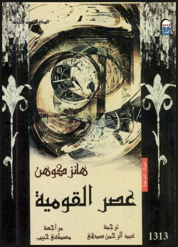  عصر القومية