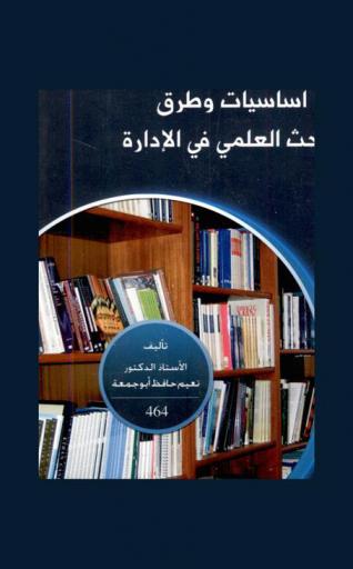  أساسيات وطرق البحث العلمي في الإدارة