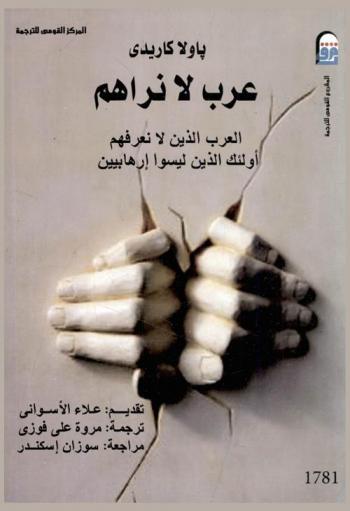  عرب لا نراهم : أولئك الذين لا نعرفهم أولئك الذين ليسوا إرهابيين