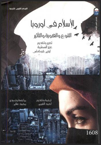  الإسلام في أوروبا : التنوع والهوية والتأثير