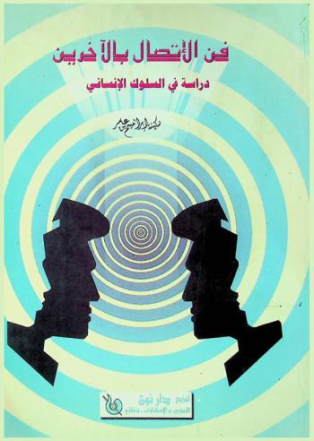  فن الاتصال بالآخرين : دراسة السلوك الإنساني