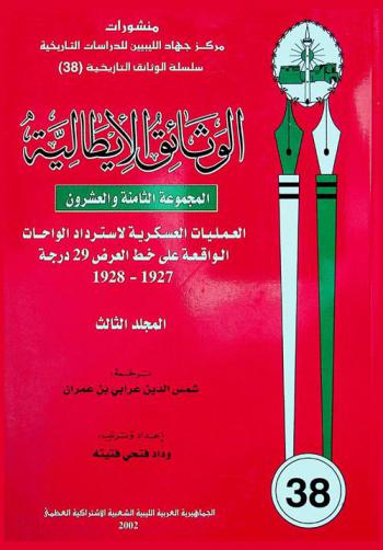  الوثائق الإيطالية : المجموعة الثامنة والعشرون