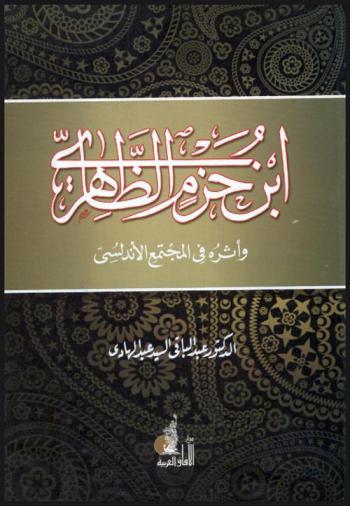 ابن حزم الظاهري وأثره فى المجتمع الأندلسي
