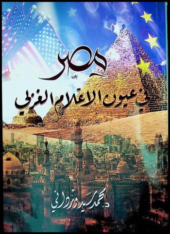  مصر في عيون الإعلام الغربي