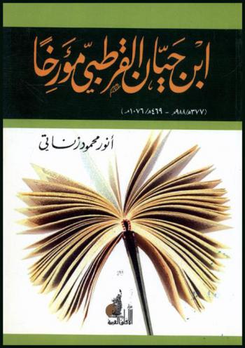  ابن حيان القرطبي مؤرخا : )377 هـ / 988 م-469 هـ / 1076 م)