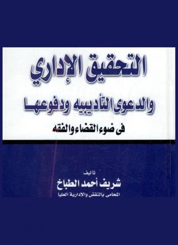 التحقيق الإداري والدعوى التأديبية ودفوعها في ضوء القضاء والفقه
