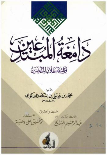  دامغة المبتدعين وكاشفة بطلان الملحدين