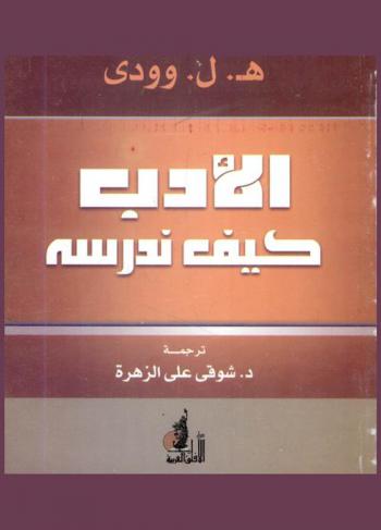  الأدب كيف ندرسه