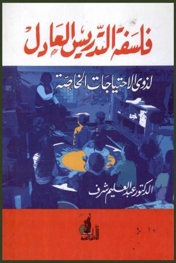 فلسفة التدريس العادل لذوي الاحتياجات الخاصة