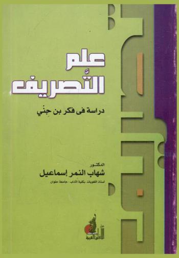  علم التصريف : دراسة في فكر بن جني