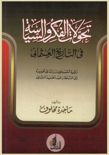  تحولات الفكر والسياسة في التاريخ العثماني : رؤية أحمد جودت باشا في تقريره إلى السلطان عبد الحميد الثاني