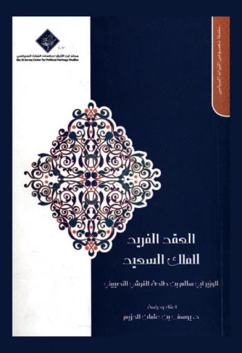  العقد الفريد للملك السعيد