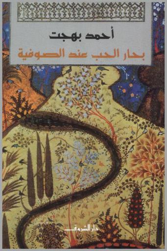  بحار الحب عند الصوفية