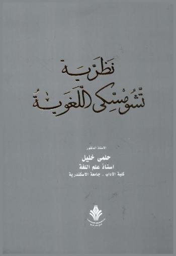  نظرية تشومسكي اللغوية