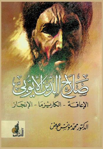  صلاح الدين الأيوبي : الإعاقة-الكاريزما-الإنجاز