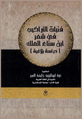  فنيات التراكيب في شعر ابن سناء الملك : دراسة بلاغية