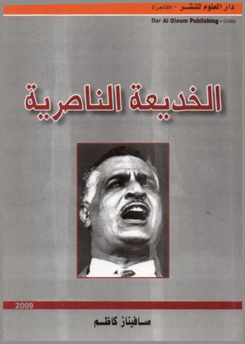  الخديعة الناصرية : شهادة مواطنة مصرية على سنوات عاشتها