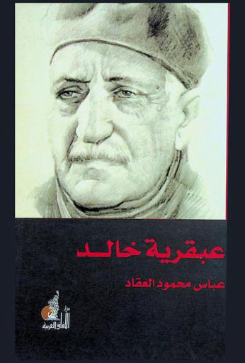  عبقرية خالد