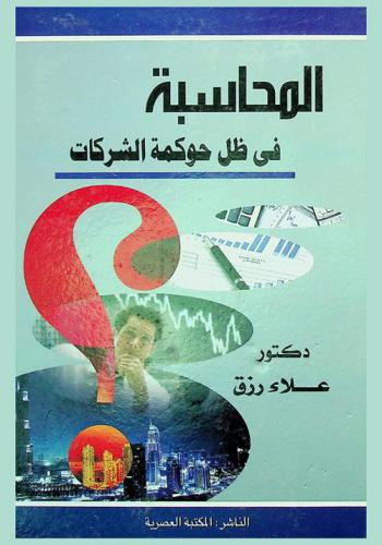  المحاسبة في ظل حوكمة الشركات