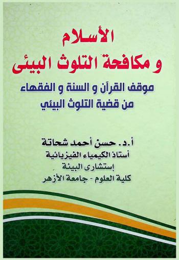  الإسلام ومكافحة التلوث البيئي : موقف القرآن والسنة والفقهاء من قضية التلوث البيئي