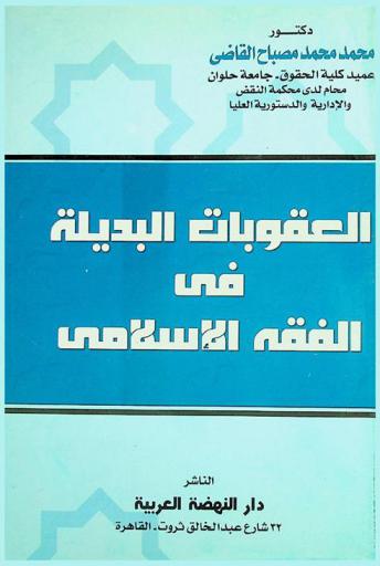  العقوبات البديلة في الفقه الإسلامي