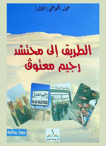  الطريق إلى محتشد رجيم معتوق : رواية