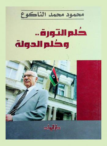  حلم التورة .. وحلم الدولة : فصول من حياتي : طالبا كاتبا معارضا سفيرا