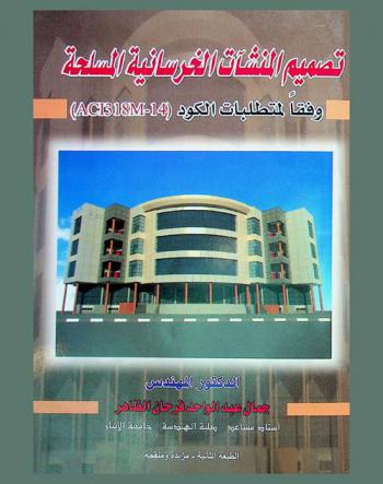  تصميم المنشآت الخرسانية المسلحة وفقا لمتطلبات الكود (ACI318M-14)