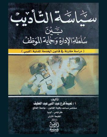  سياسة التأديب بين سلطة الإدارة وحماية الموظف : (دراسة مقارنة في قانون الخدمة المدنية الليبي)