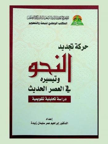  حركة تجديد النحو وتيسيره في العصر الحديث : دراسة تحليلية تقويمية