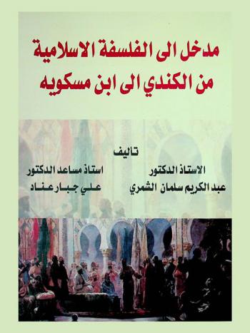  مدخل إلى الفلسفة الإسلامية من الكندي إلى ابن مسكويه