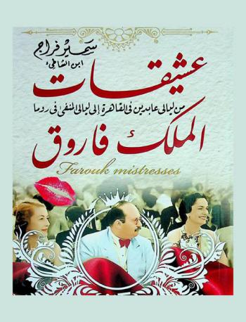  عشيقات الملك فاروق من ليالي عابدين في القاهرة إلى ليالي المنفى في روما : Farouk mistresses