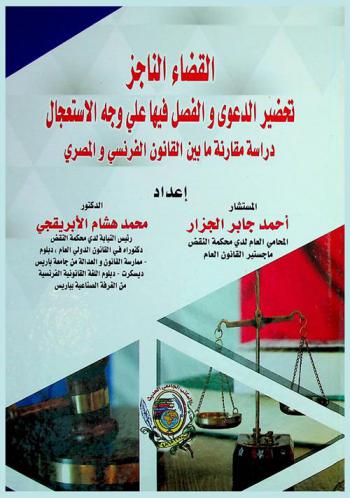  القضاء الناجز : تحضير الدعوى والفصل فيها على وجه الاستعجال : دراسة مقارنة ما بين القانون الفرنسي والمصري