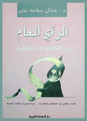  الرأي العام بين الكلمة والمعتقد