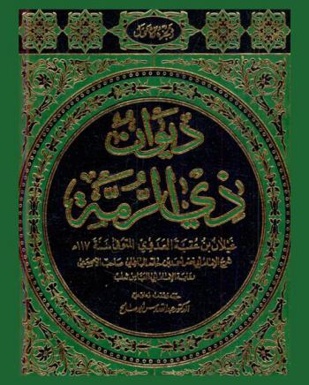 ديوان ذي الرمة